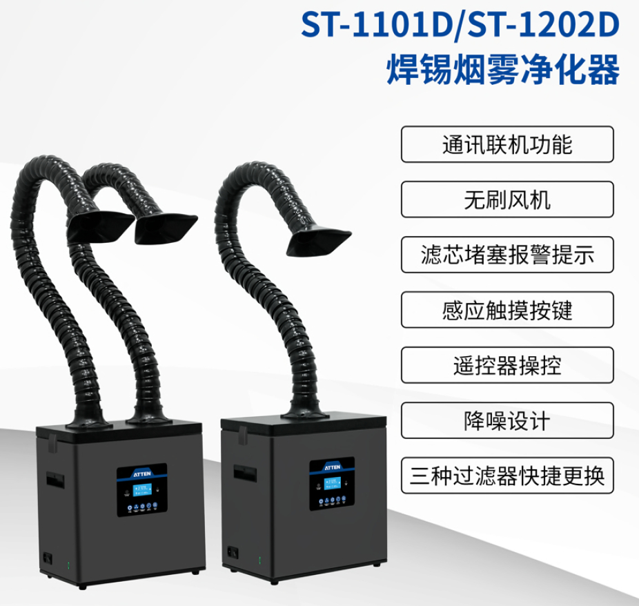 ST-1202D焊錫煙霧凈化器