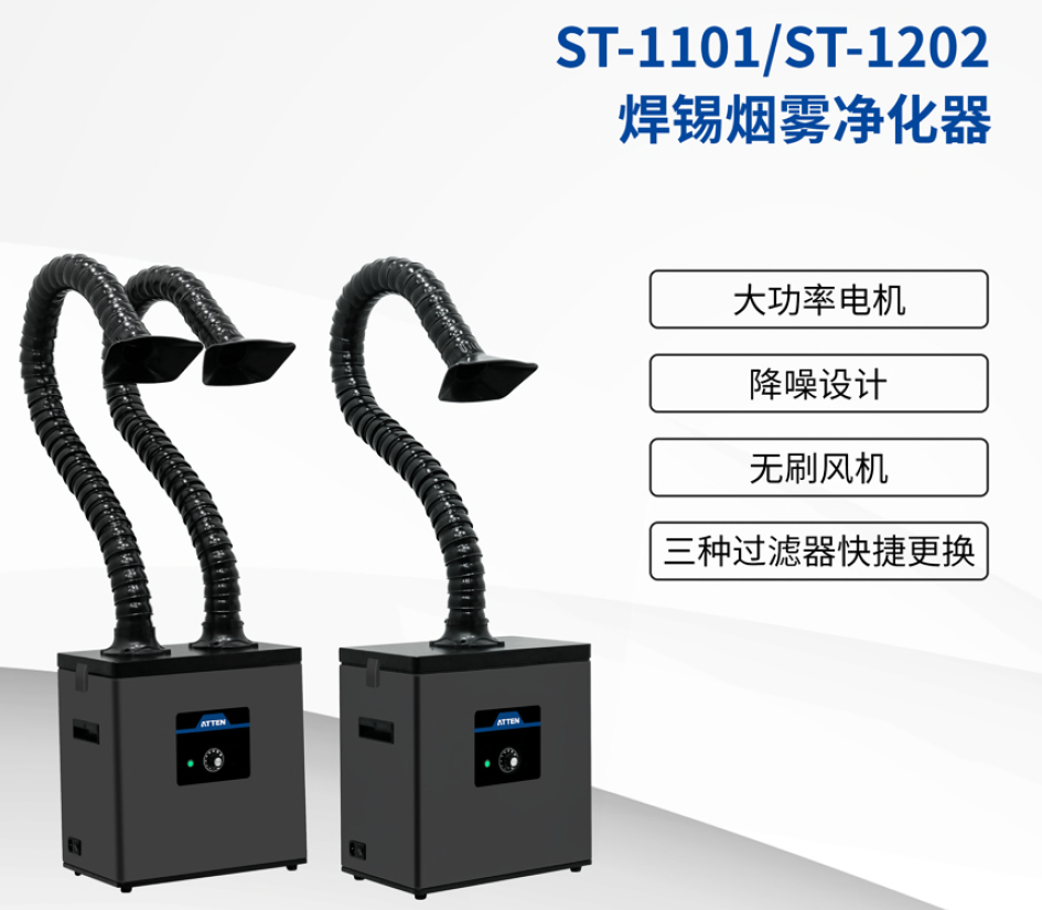 ST-1202焊錫煙霧凈化器
