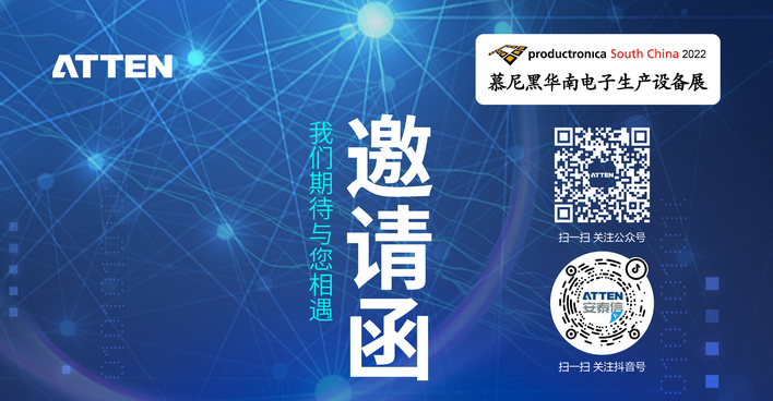 2022年ATTEN慕尼黑華南電子生產(chǎn)設(shè)備展