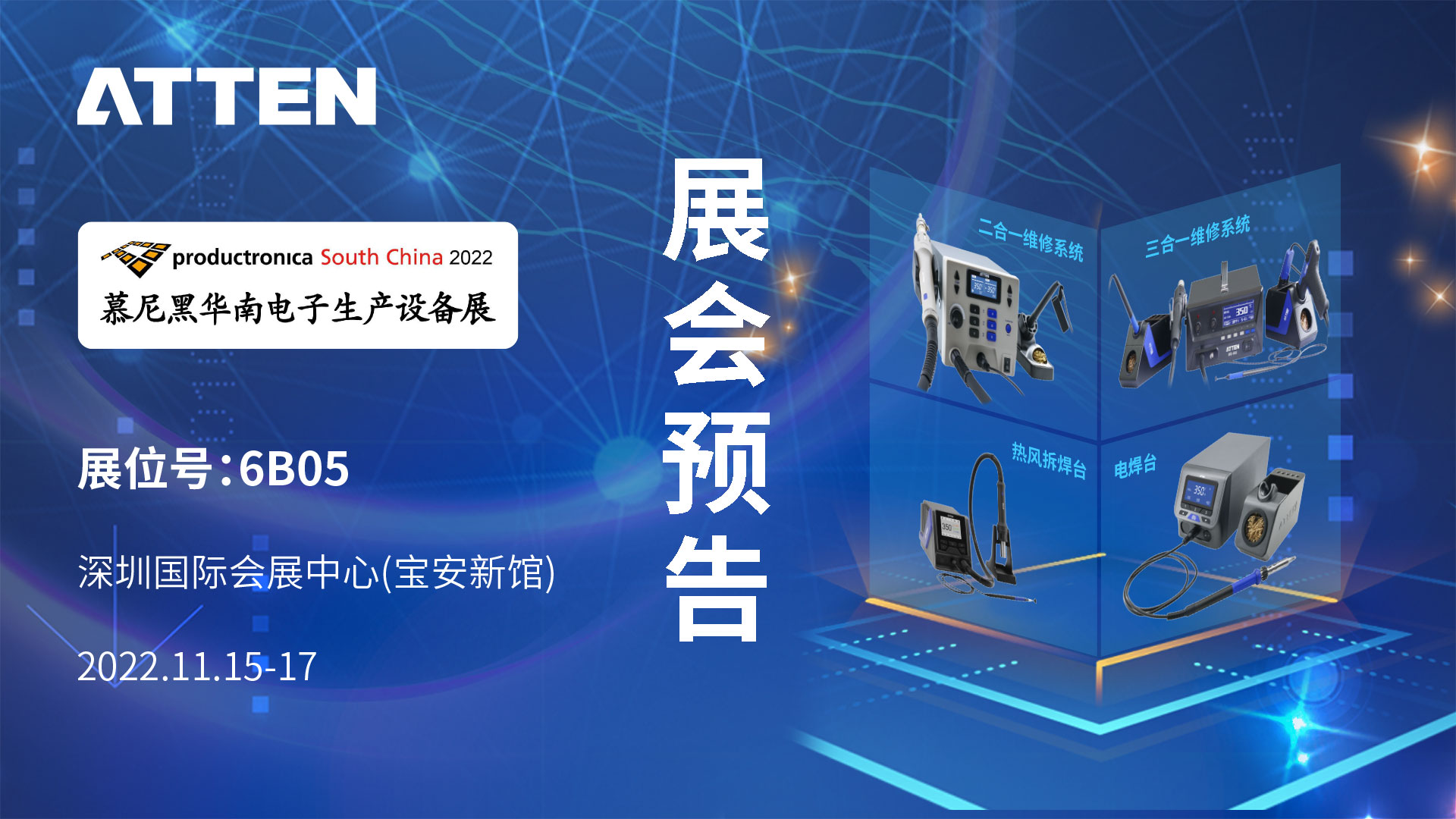展會預(yù)告│11月15~17日2022 慕尼黑華南電子展