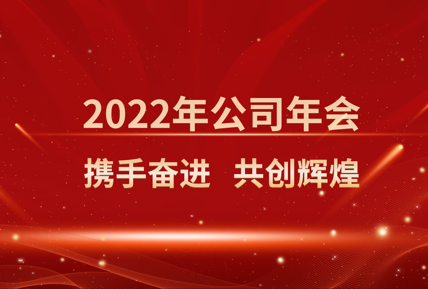 2022年公司年會 攜手奮進 共創(chuàng)輝煌