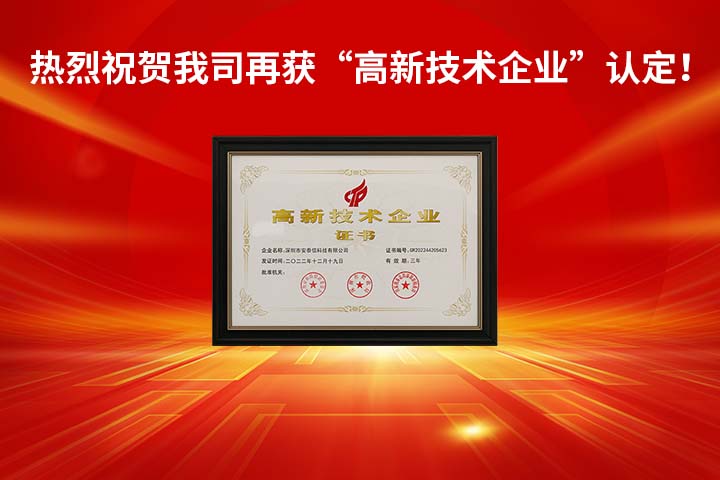 喜訊｜熱烈祝賀我司再獲“高新技術(shù)企業(yè)”認定！